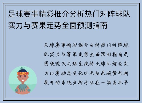 足球赛事精彩推介分析热门对阵球队实力与赛果走势全面预测指南