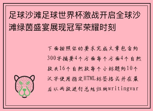 足球沙滩足球世界杯激战开启全球沙滩绿茵盛宴展现冠军荣耀时刻